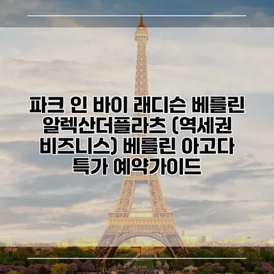 파크 인 바이 래디슨 베를린 알렉산더플라츠 (역세권 비즈니스) 베를린 아고다 특가 예약가이드