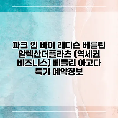 파크 인 바이 래디슨 베를린 알렉산더플라츠 (역세권 비즈니스) 베를린 아고다 특가 예약정보