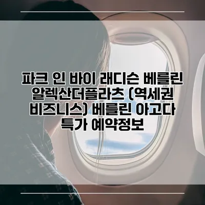 파크 인 바이 래디슨 베를린 알렉산더플라츠 (역세권 비즈니스) 베를린 아고다 특가 예약정보
