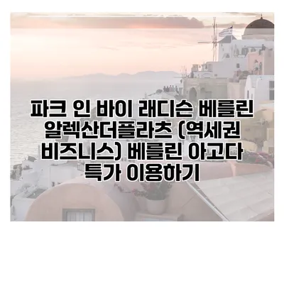 파크 인 바이 래디슨 베를린 알렉산더플라츠 (역세권 비즈니스) 베를린 아고다 특가 이용하기