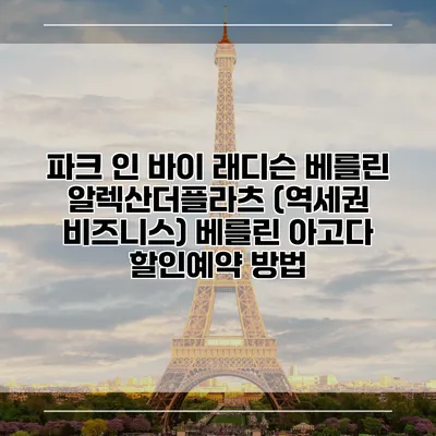 파크 인 바이 래디슨 베를린 알렉산더플라츠 (역세권 비즈니스) 베를린 아고다 할인예약 방법