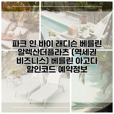 파크 인 바이 래디슨 베를린 알렉산더플라츠 (역세권 비즈니스) 베를린 아고다 할인코드 예약정보