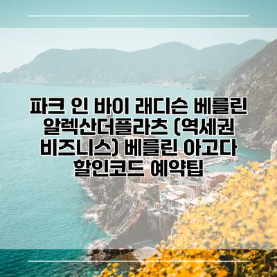 파크 인 바이 래디슨 베를린 알렉산더플라츠 (역세권 비즈니스) 베를린 아고다 할인코드 예약팁