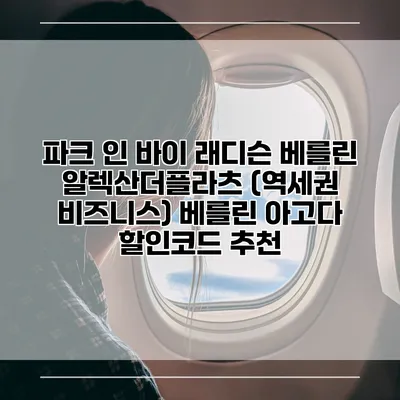 파크 인 바이 래디슨 베를린 알렉산더플라츠 (역세권 비즈니스) 베를린 아고다 할인코드 추천