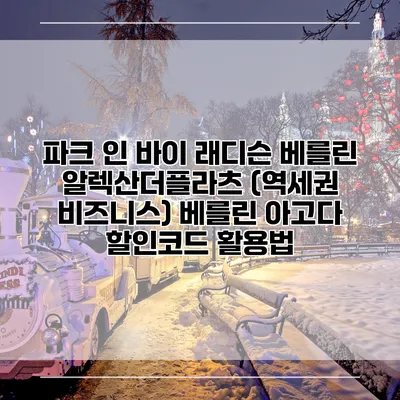 파크 인 바이 래디슨 베를린 알렉산더플라츠 (역세권 비즈니스) 베를린 아고다 할인코드 활용법