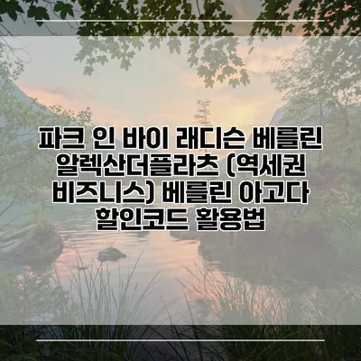 파크 인 바이 래디슨 베를린 알렉산더플라츠 (역세권 비즈니스) 베를린 아고다 할인코드 활용법