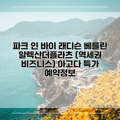 파크 인 바이 래디슨 베를린 알렉산더플라츠 (역세권 비즈니스) 아고다 특가 예약정보
