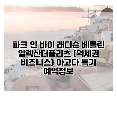 파크 인 바이 래디슨 베를린 알렉산더플라츠 (역세권 비즈니스) 아고다 특가 예약정보