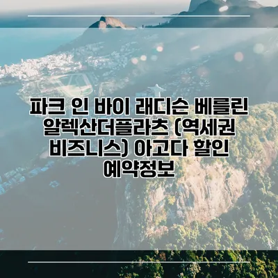 파크 인 바이 래디슨 베를린 알렉산더플라츠 (역세권 비즈니스) 아고다 할인 예약정보