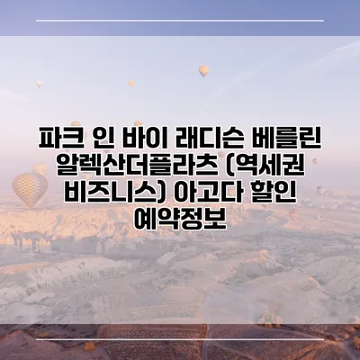 파크 인 바이 래디슨 베를린 알렉산더플라츠 (역세권 비즈니스) 아고다 할인 예약정보