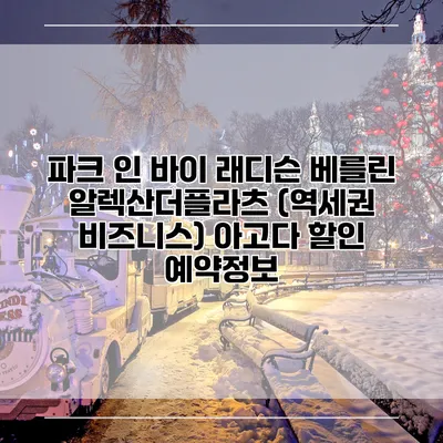 파크 인 바이 래디슨 베를린 알렉산더플라츠 (역세권 비즈니스) 아고다 할인 예약정보
