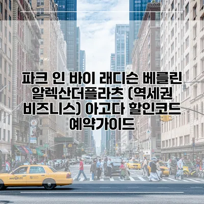 파크 인 바이 래디슨 베를린 알렉산더플라츠 (역세권 비즈니스) 아고다 할인코드 예약가이드