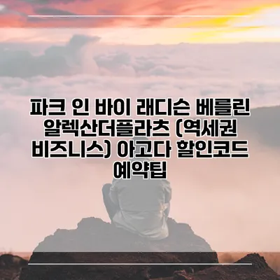 파크 인 바이 래디슨 베를린 알렉산더플라츠 (역세권 비즈니스) 아고다 할인코드 예약팁