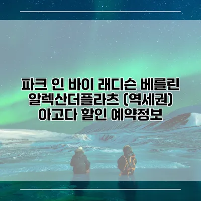 파크 인 바이 래디슨 베를린 알렉산더플라츠 (역세권) 아고다 할인 예약정보
