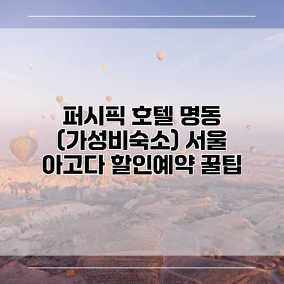 퍼시픽 호텔 명동 (가성비숙소) 서울 아고다 할인예약 꿀팁