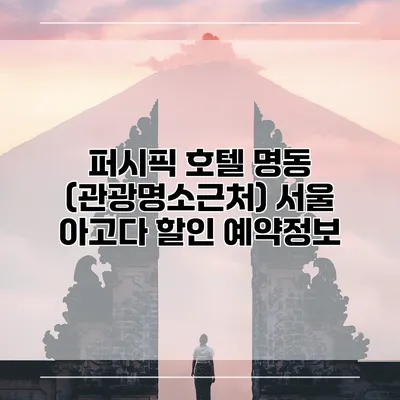 퍼시픽 호텔 명동 (관광명소근처) 서울 아고다 할인 예약정보