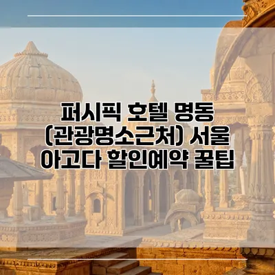 퍼시픽 호텔 명동 (관광명소근처) 서울 아고다 할인예약 꿀팁