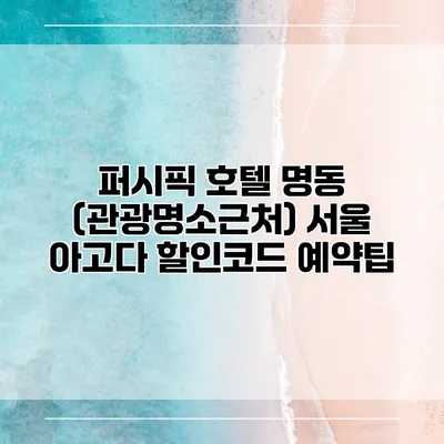 퍼시픽 호텔 명동 (관광명소근처) 서울 아고다 할인코드 예약팁