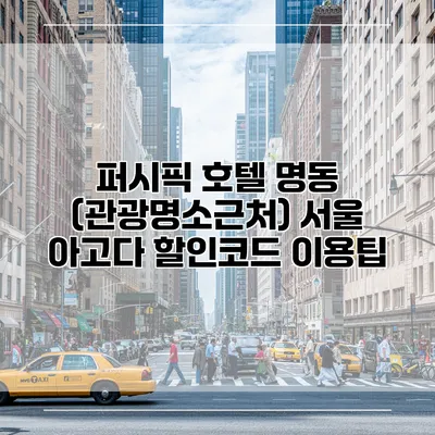 퍼시픽 호텔 명동 (관광명소근처) 서울 아고다 할인코드 이용팁