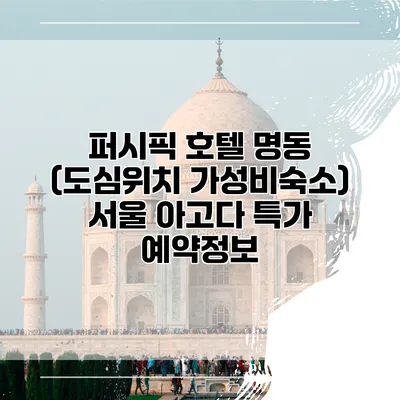 퍼시픽 호텔 명동 (도심위치 가성비숙소) 서울 아고다 특가 예약정보
