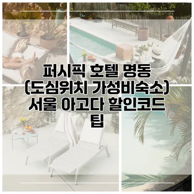 퍼시픽 호텔 명동 (도심위치 가성비숙소) 서울 아고다 할인코드 팁