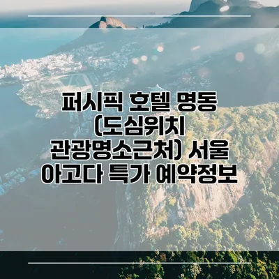 퍼시픽 호텔 명동 (도심위치 관광명소근처) 서울 아고다 특가 예약정보