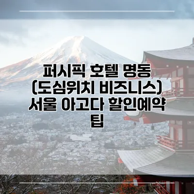 퍼시픽 호텔 명동 (도심위치 비즈니스) 서울 아고다 할인예약 팁