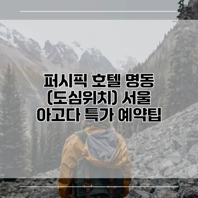 퍼시픽 호텔 명동 (도심위치) 서울 아고다 특가 예약팁