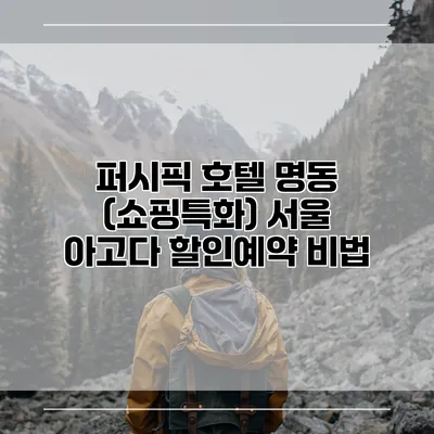 퍼시픽 호텔 명동 (쇼핑특화) 서울 아고다 할인예약 비법