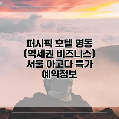 퍼시픽 호텔 명동 (역세권 비즈니스) 서울 아고다 특가 예약정보