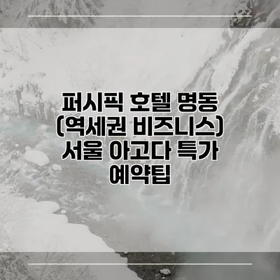 퍼시픽 호텔 명동 (역세권 비즈니스) 서울 아고다 특가 예약팁