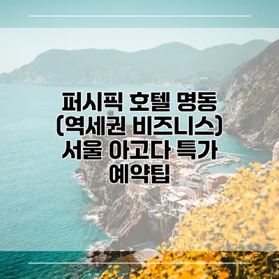 퍼시픽 호텔 명동 (역세권 비즈니스) 서울 아고다 특가 예약팁