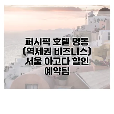 퍼시픽 호텔 명동 (역세권 비즈니스) 서울 아고다 할인 예약팁