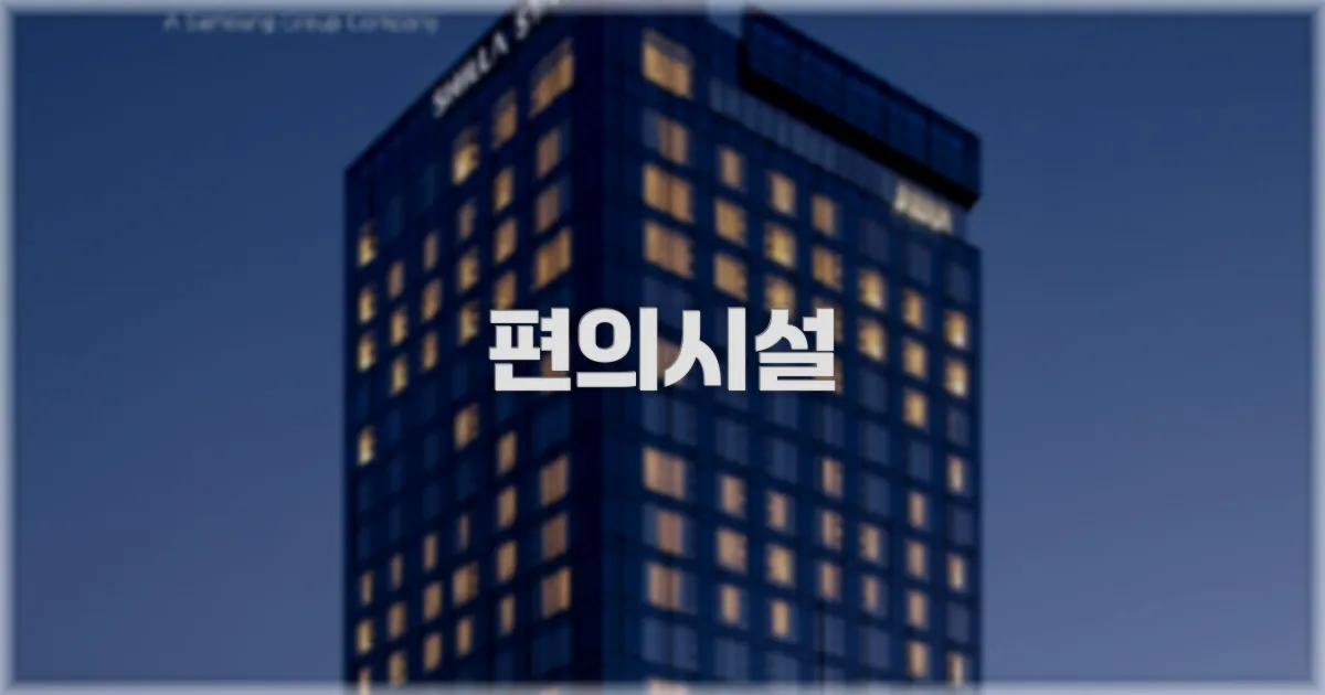 🛎️ 편의시설