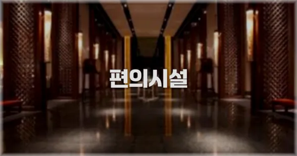 🛎️ 편의시설