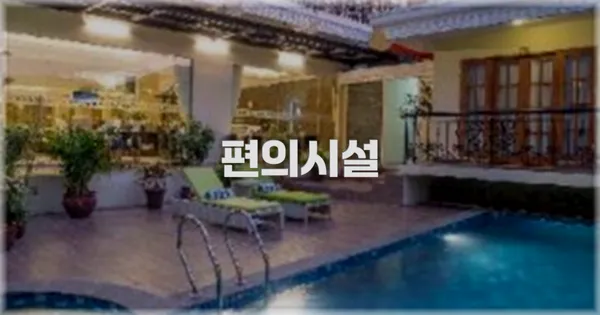 🛎️ 편의시설