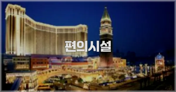 🛎 편의시설