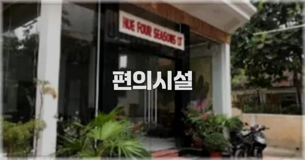 🛎️ 편의시설