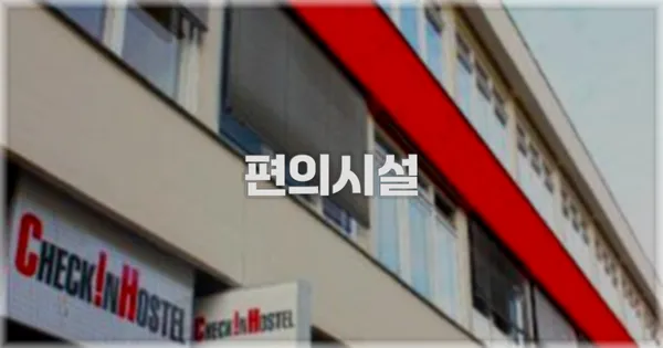 🛎️ 편의시설