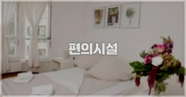 🛎️ 편의시설