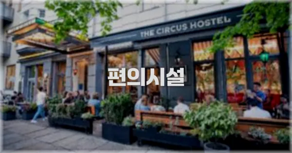 🛎️ 편의시설