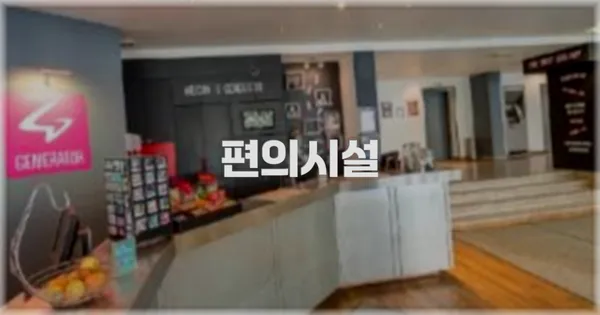 🛎️ 편의시설