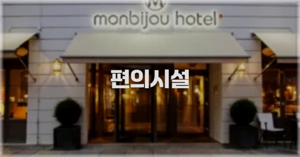 🛎️ 편의시설