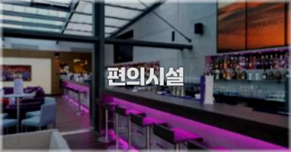 🛎️ 편의시설