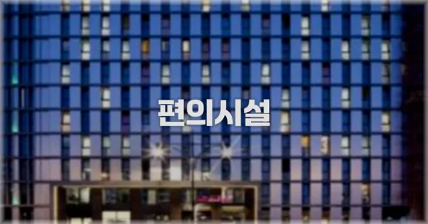 🛎️ 편의시설