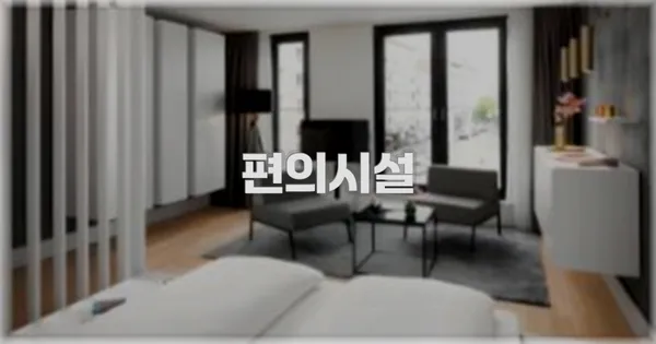 🛎️ 편의시설