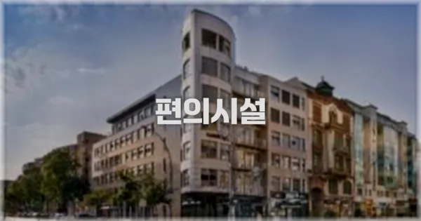 🛎️ 편의시설