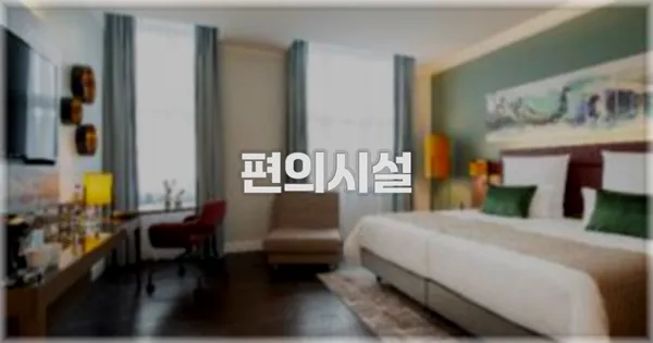 🛎️ 편의시설