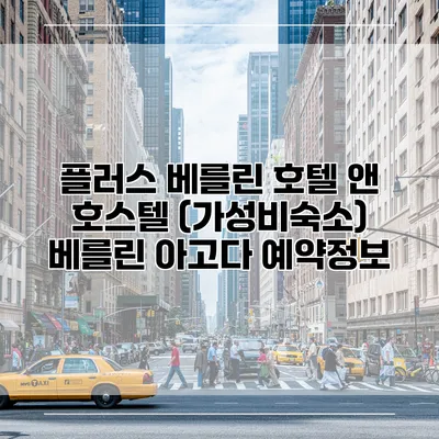 플러스 베를린 호텔 앤 호스텔 (가성비숙소) 베를린 아고다 예약정보