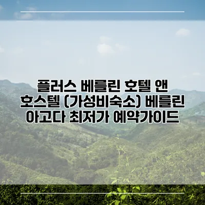 플러스 베를린 호텔 앤 호스텔 (가성비숙소) 베를린 아고다 최저가 예약가이드